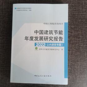 中国建筑节能年底发展研究报告2022（公共建筑专题）