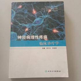 神经病理性疼痛临床诊疗学