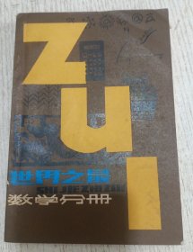 世界之最 数学分册
