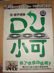 DJ小可10 帽子戏法 CD