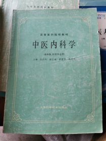 中医内科学