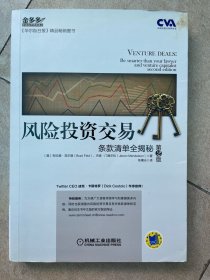 风险投资交易：条款清单全揭秘