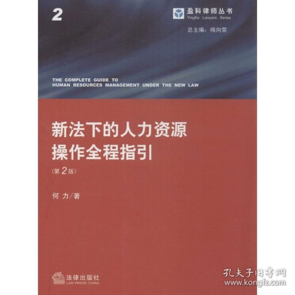 新法下的人力资源操作全程指引（第二版）