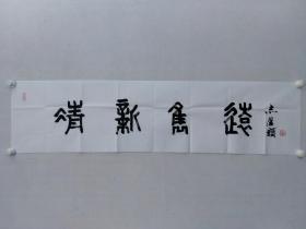 保真书画，冰雪画派创始人，著名画家，于志学四尺对开书法一幅，尺寸:34*137于志学，笔名问津、干城，系冰雪山水画创始人，现任黑龙江省画院名誉院长、第九届全国政协委员、中国美协理事、中国艺术研究院美术创作院创作研究员、中国国际书画艺术研究会副会长，美国国际传记研究院传记协会副理事长，英国剑桥大学国际传记中心研究员，第九届全国政协委员，第五届中国美协理事，一级美术师。中国美术家协会会员。