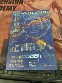 车轮向前：“汽车城”底特律的文明与变迁