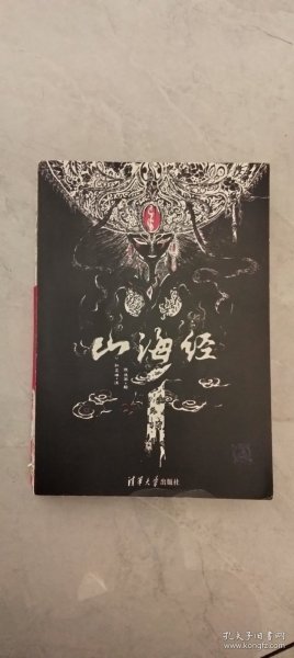 山海经 精美绘本：美到窒息的精美插画，诚制独一无二的“山海精”