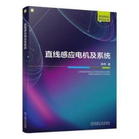 直线感应电机及系统 徐伟著 机械工业出版社