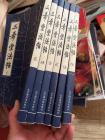 三希堂法帖 1-6 （6册全）