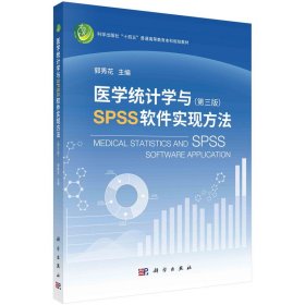 医学统计学与SPSS软件实现方法