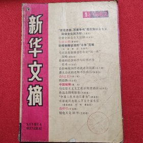 新华文摘1982年第1期