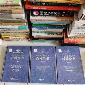 社会科学研究方法百科全书(共三卷)