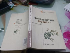 中华名医名方薪传（心血管）（第二版）