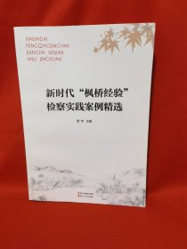 新时代“枫桥经验”检察实践案例精选