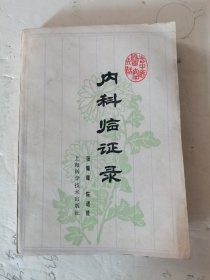 1978年，一版一印，内科临证录