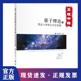 量子理論的觀念之爭(zhēng)和認(rèn)識(shí)論發(fā)展 9787030394439