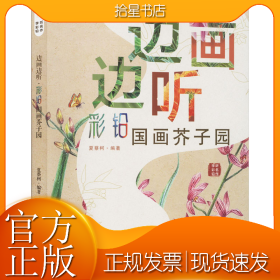 边画边听 彩铅国画芥子园