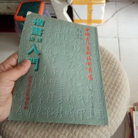 中国书法艺术精解丛书 楷书技法入门