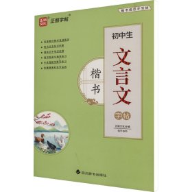 初中生文言文字帖 楷书 9787557913205