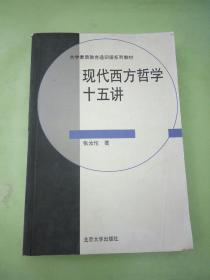 现代西方哲学十五讲