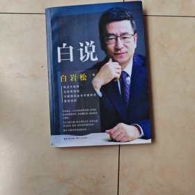 白说