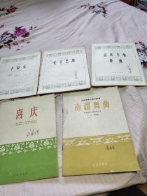 民族器乐創作选，喜庆丰收，花池