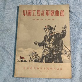 1954年老乐谱 中国工农红军歌曲选 (包老)