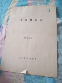 辽宁省诗词学会会员登记表【张德昌】曾经出版爱与情，昼与夜两部诗集