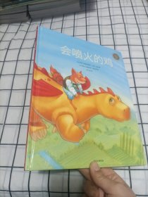 中信童书世界精选绘本：会喷火的鸡