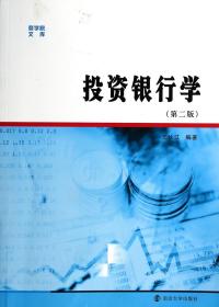 商学院文库：投资银行学（第二版）