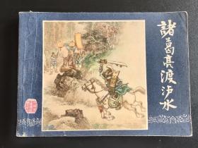 诸葛亮渡泸水(83年线装版)