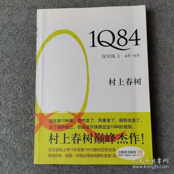 1Q84 BOOK 1：4月～6月