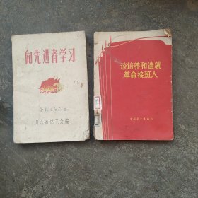 向先进者学习 培养革命接班人2本合售如图