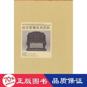 故宫紫檀家具图典 古董、玉器、收藏 作者