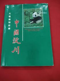中国汶川，大熊猫的故乡。