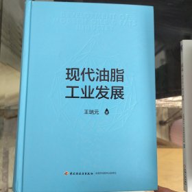 现代油脂工业发展