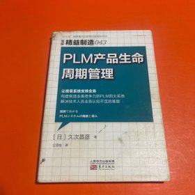 精益制造043：PLM 产品生命周期管理（一版一印）