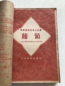 50年代蔬菜栽培技术16本合订