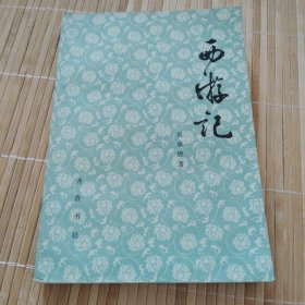 西游记