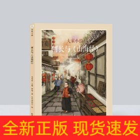 大家小绘系列：阿长与《山海经》