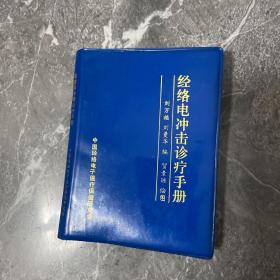 经络电冲击诊疗手册