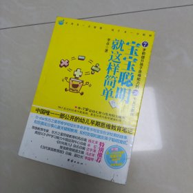 宝宝聪明就这样简单