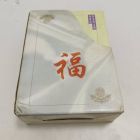 九九福寿宝典 （上下卷）