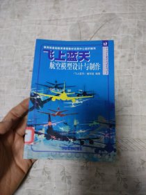 飞上蓝天航空模型设计与制作