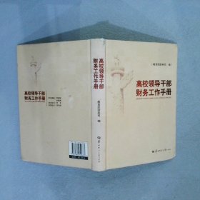 高校领导干部财务工作手册 教育部财务司编 9787562259633 华中师范大学出版社