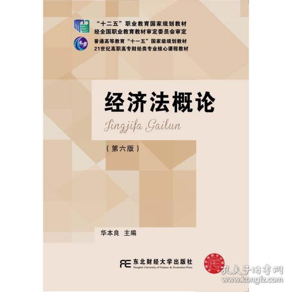 经济法概论（第六版）/21世纪高职高专财经类专业核心课程教材