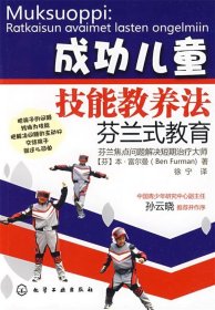 【9成新】【良好】成功儿童技能教养法