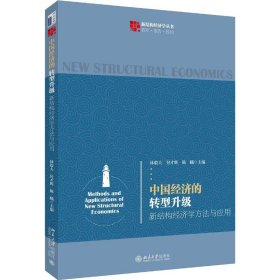 中国经济的转型升级 新结构经济学方法与应用 9787309918 林毅夫，付才辉，陈曦