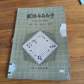 94《围棋布局初步》