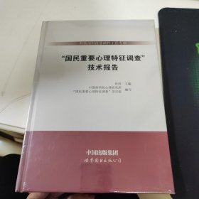 科技部科技基础性工作专项：“国民重要心理特征调查”技术报告