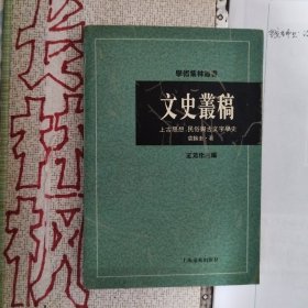 文史丛稿：上古思想、民俗与古文字学史